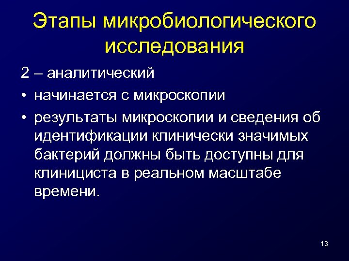 Этапы микробиологического исследования 2 – аналитический • начинается с микроскопии • результаты микроскопии и