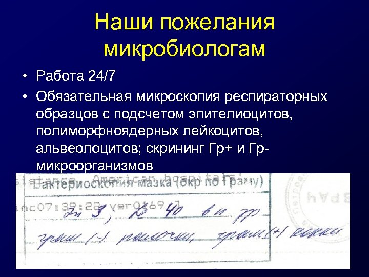 Наши пожелания микробиологам • Работа 24/7 • Обязательная микроскопия респираторных образцов с подсчетом эпителиоцитов,