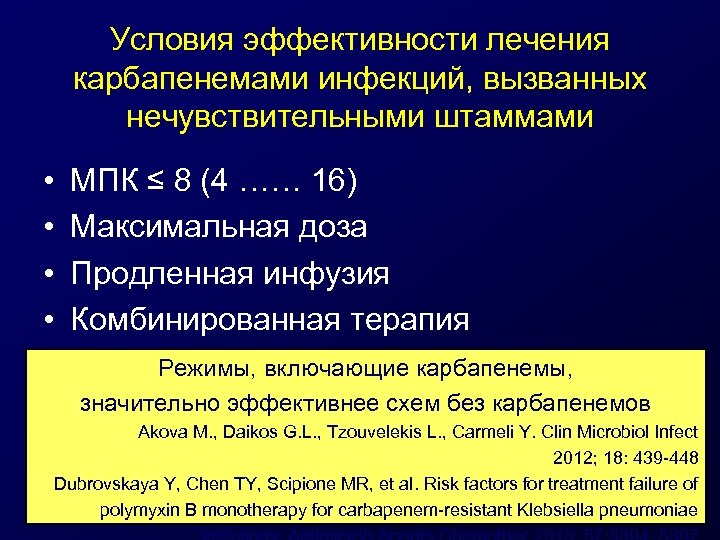 Условия эффективности лечения карбапенемами инфекций, вызванных нечувствительными штаммами • • МПК ≤ 8 (4