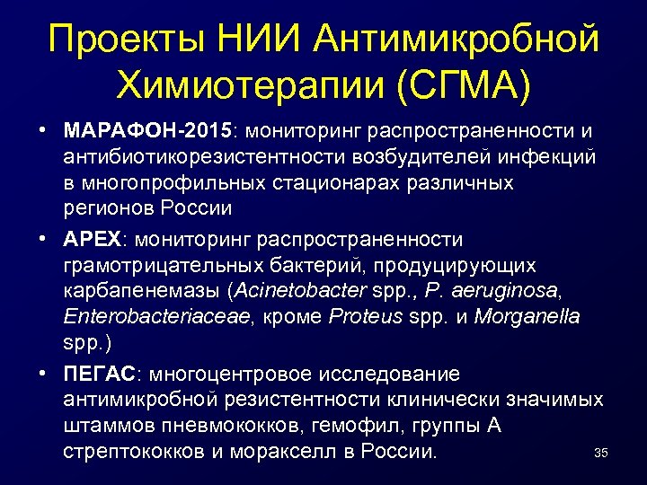 Проекты НИИ Антимикробной Химиотерапии (СГМА) • МАРАФОН-2015: мониторинг распространенности и антибиотикорезистентности возбудителей инфекций в