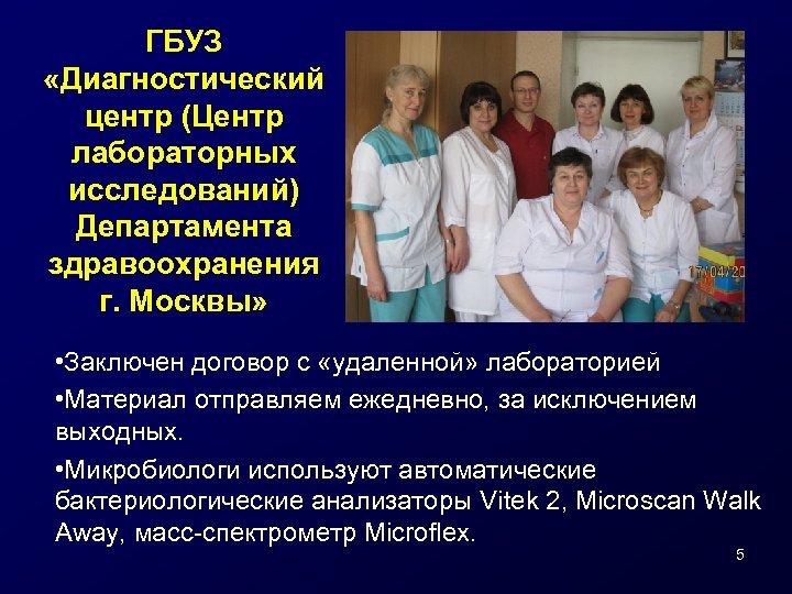 ГБУЗ «Диагностический центр (Центр лабораторных исследований) Департамента здравоохранения г. Москвы» • Заключен договор с