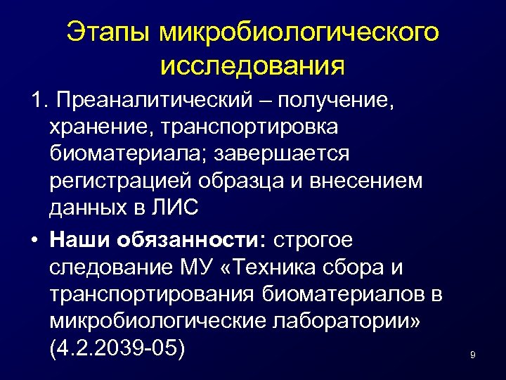 Исследований 1. Преаналитический этап микробиологических исследований. Этапы микробиологического исследования. Этапы микробиологического исследования микробиология. Этапы биологического метода исследования микробиология.