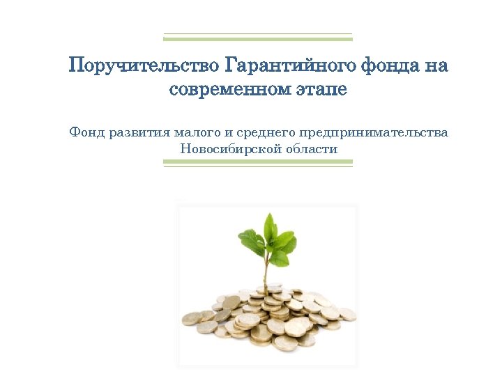 Поручительство Гарантийного фонда на современном этапе Фонд развития малого и среднего предпринимательства Новосибирской области