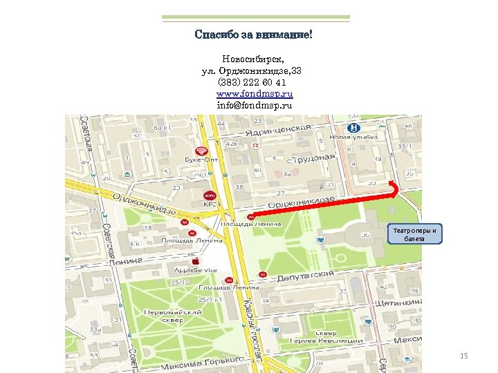 Спасибо за внимание! Новосибирск, ул. Орджоникидзе, 33 (383) 222 60 41 www. fondmsp. ru