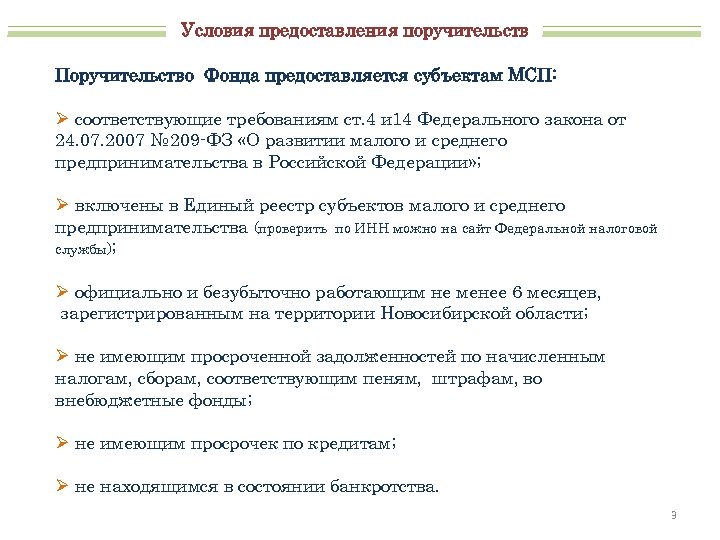 Условия предоставления поручительств Поручительство Фонда предоставляется субъектам МСП: Ø соответствующие требованиям ст. 4 и