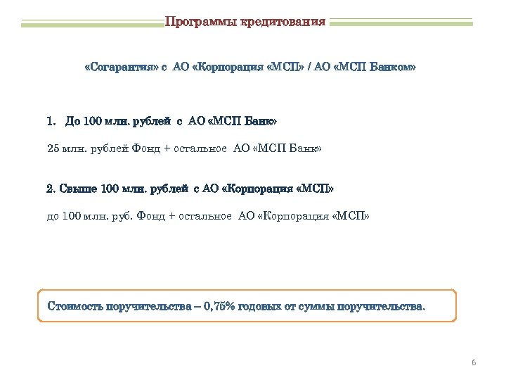 Программы кредитования «Согарантия» с АО «Корпорация «МСП» / АО «МСП Банком» 1. До 100