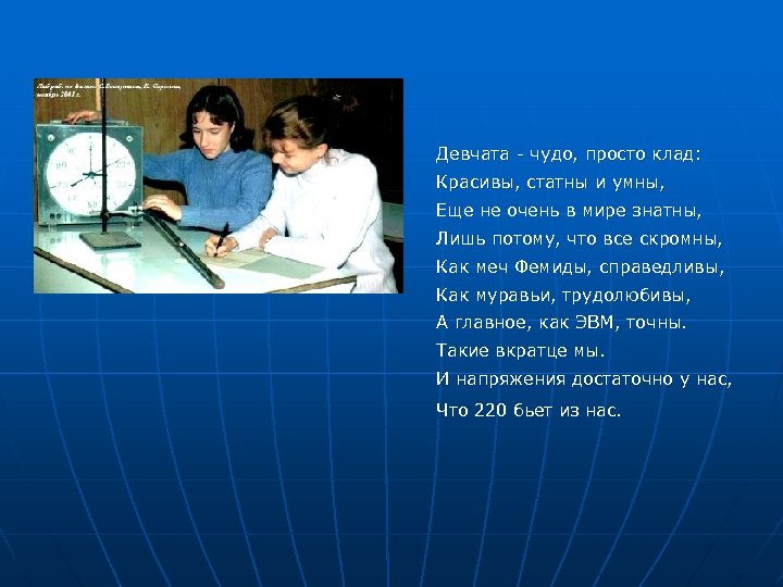 Девчата - чудо, просто клад: Красивы, статны и умны, Еще не очень в мире