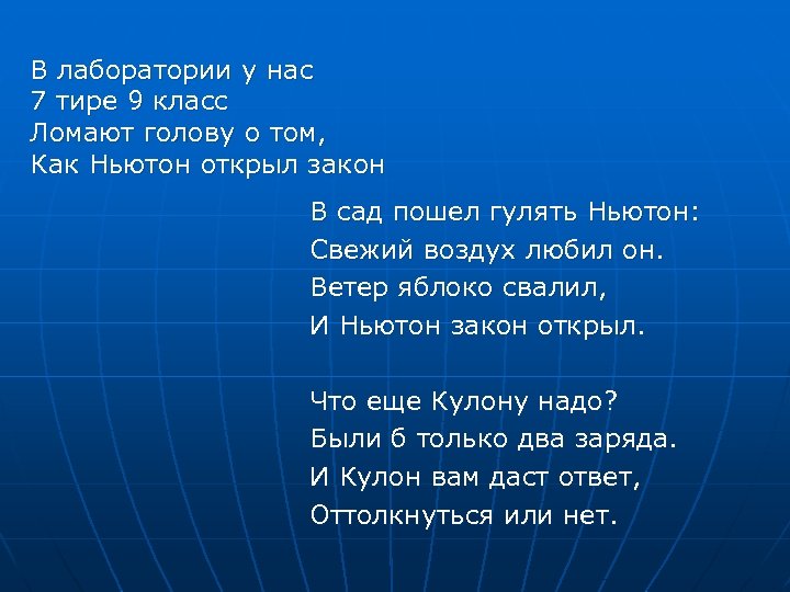 В лаборатории у нас 7 тире 9 класс Ломают голову о том, Как Ньютон