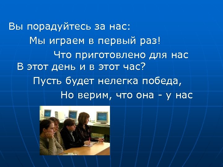 Вы порадуйтесь за нас: Мы играем в первый раз! Что приготовлено для нас В