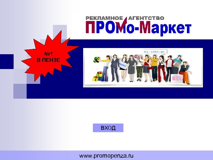 № 1 В ПЕНЗЕ ВХОД www. promopenza. ru 