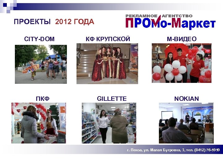 ПРОЕКТЫ 2012 ГОДА CITY-DOM ПКФ КФ КРУПСКОЙ GILLETTE М-ВИДЕО NOKIAN г. Пенза, ул. Малая