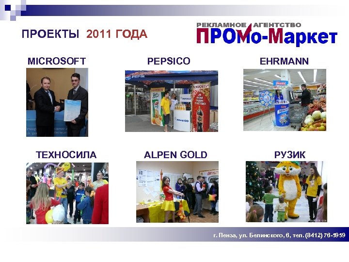ПРОЕКТЫ 2011 ГОДА MICROSOFT ТЕХНОСИЛА PEPSICO ALPEN GOLD EHRMANN РУЗИК г. Пенза, ул. Белинского,