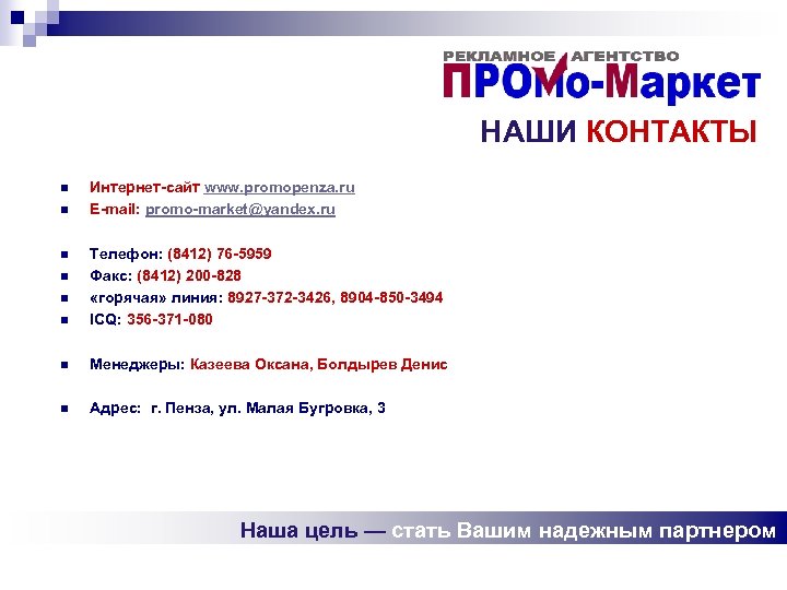 НАШИ КОНТАКТЫ n n Интернет-сайт www. promopenza. ru E-mail: promo-market@yandex. ru n Телефон: (8412)