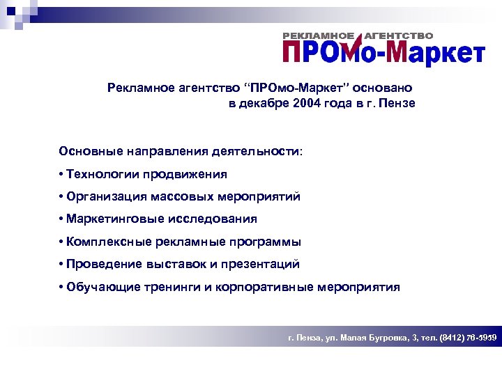 Рекламное агентство “ПРОмо-Маркет” основано в декабре 2004 года в г. Пензе Основные направления деятельности: