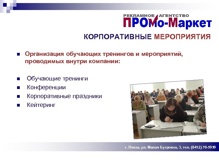 КОРПОРАТИВНЫЕ МЕРОПРИЯТИЯ n n n Организация обучающих тренингов и мероприятий, проводимых внутри компании: Обучающие