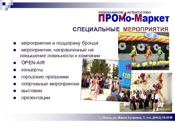 СПЕЦИАЛЬНЫЕ МЕРОПРИЯТИЯ n n n n мероприятия в поддержку брэнда мероприятия, направленные на повышение