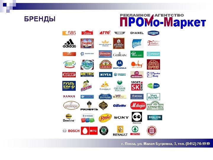 БРЕНДЫ г. Пенза, ул. Малая Бугровка, 3, тел. (8412) 76 -5959 