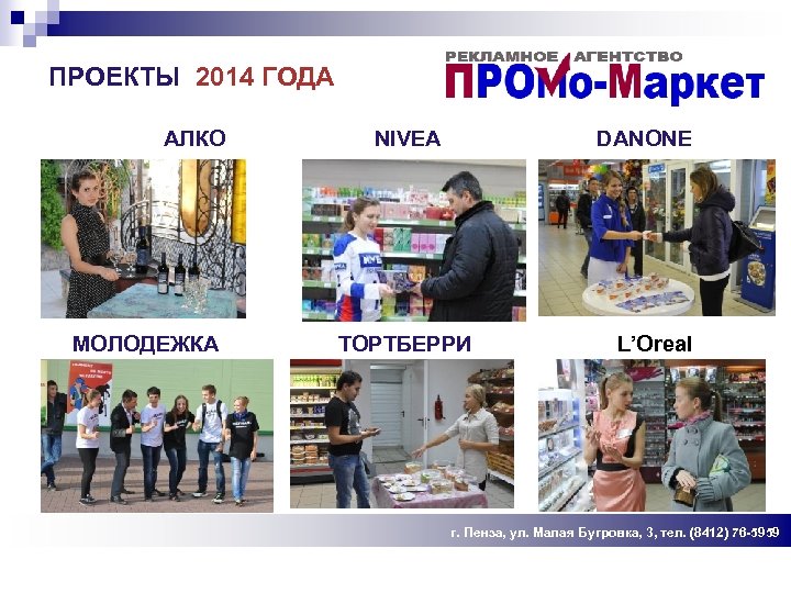 ПРОЕКТЫ 2014 ГОДА АЛКО МОЛОДЕЖКА NIVEA DANONE ТОРТБЕРРИ L’Oreal г. Пенза, ул. Малая Бугровка,