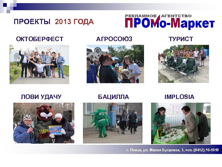 ПРОЕКТЫ 2013 ГОДА ОКТОБЕРФЕСТ АГРОСОЮЗ ТУРИСТ ЛОВИ УДАЧУ БАЦИЛЛА IMPLOSIA г. Пенза, ул. Малая
