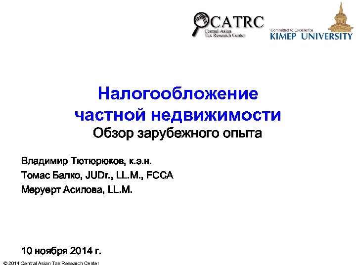 Налогообложение частной недвижимости Обзор зарубежного опыта Владимир Тютюрюков, к. э. н. Томас Балко, JUDr.