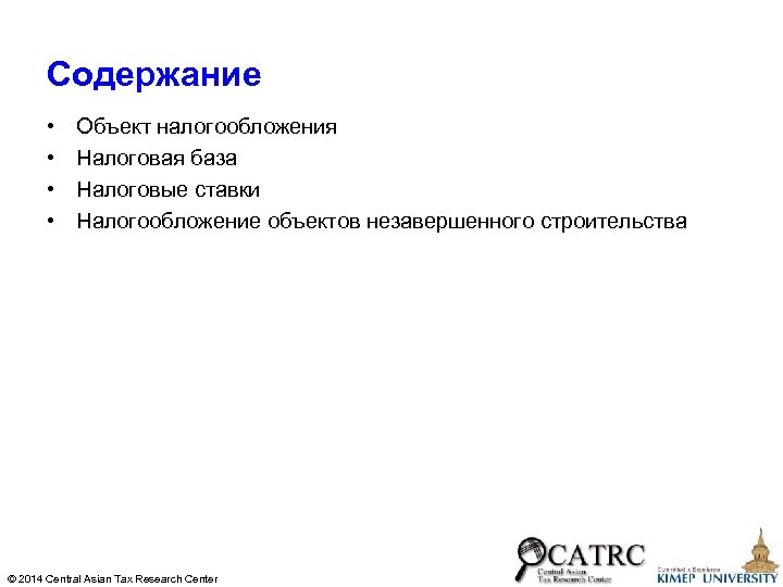 Содержание • • Объект налогообложения Налоговая база Налоговые ставки Налогообложение объектов незавершенного строительства ©