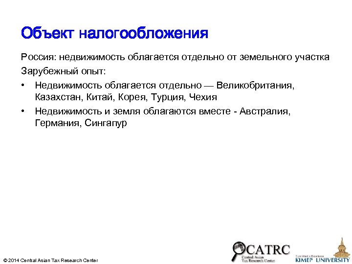Объект налогообложения Россия: недвижимость облагается отдельно от земельного участка Зарубежный опыт: • Недвижимость облагается