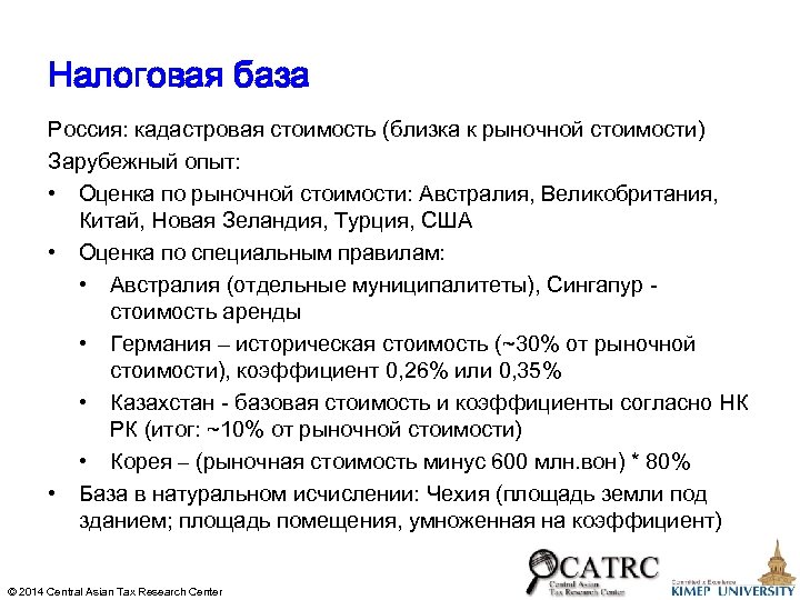 Налоговая база Россия: кадастровая стоимость (близка к рыночной стоимости) Зарубежный опыт: • Оценка по