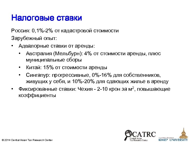 Налоговые ставки Россия: 0, 1%-2% от кадастровой стоимости Зарубежный опыт: • Адвалорные ставки от