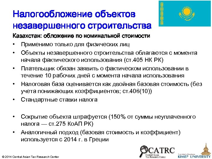 Налогообложение объектов незавершенного строительства Казахстан: обложение по номинальной стоимости • Применимо только для физических