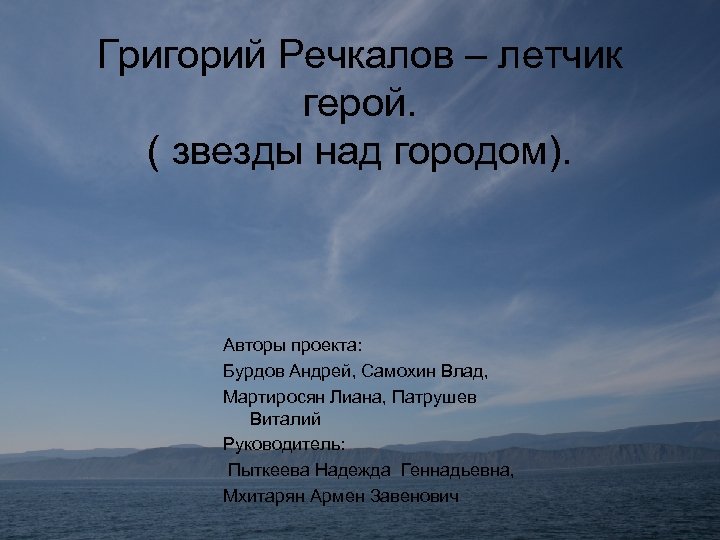 Григорий Речкалов – летчик герой. ( звезды над городом). Авторы проекта: Бурдов Андрей, Самохин