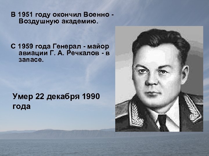 В 1951 году окончил Военно - Воздушную академию. С 1959 года Генерал - майор