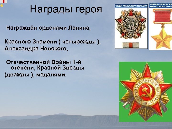 Награды героя Награждён орденами Ленина, Красного Знамени ( четырежды ), Aлександра Невского, Отечественной Войны
