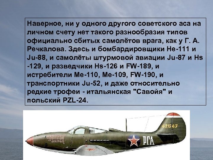 Нам помогали: Наверное, ни у одного другого советского аса на личном счету нет такого