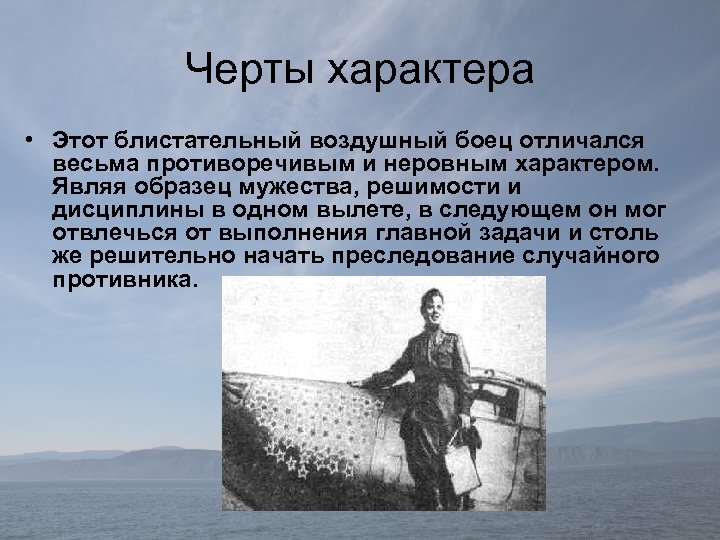 Черты характера • Этот блистательный воздушный боец отличался весьма противоречивым и неровным характером. Являя