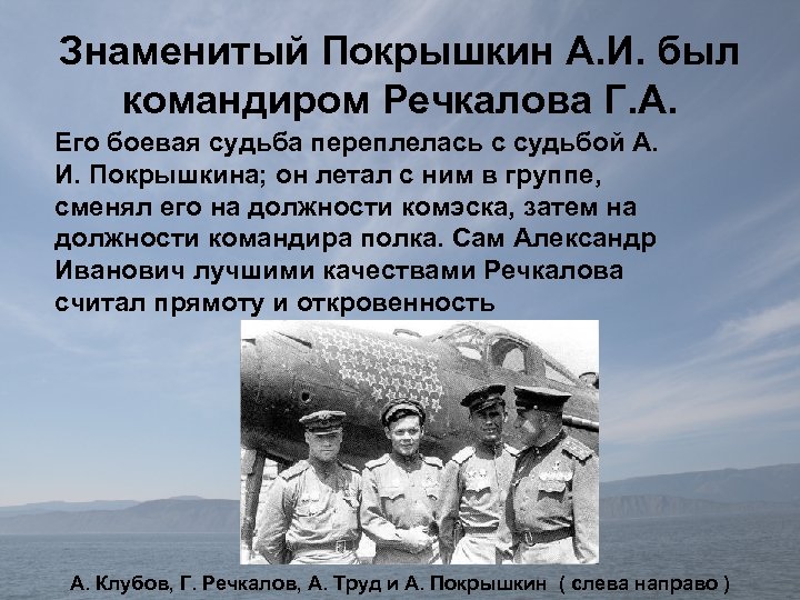 Знаменитый Покрышкин А. И. был командиром Речкалова Г. А. Его боевая судьба переплелась с