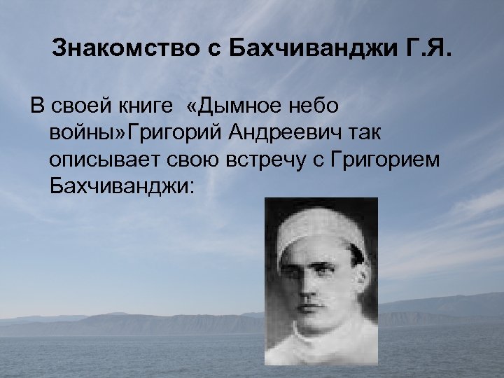 Знакомство с Бахчиванджи Г. Я. В своей книге «Дымное небо войны» Григорий Андреевич так