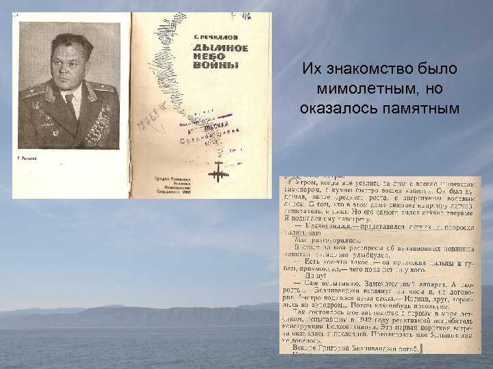 Их знакомство было мимолетным, но оказалось памятным 