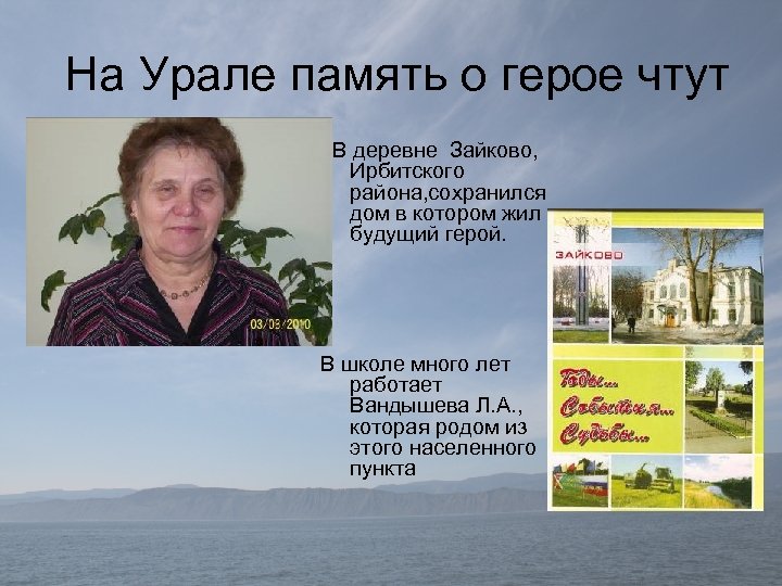 На Урале память о герое чтут В деревне Зайково, Ирбитского района, сохранился дом в