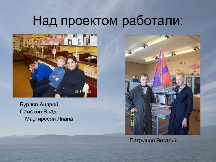 Над проектом работали: Бурдов Андрей Самохин Влад Мартиросян Лиана Патрушев Виталий 