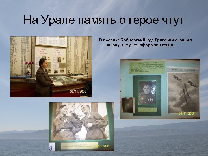 На Урале память о герое чтут В поселке Бобровский, где Григорий окончил школу, в