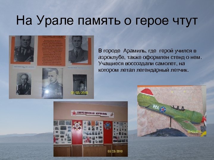 На Урале память о герое чтут В городе Арамиль, где герой учился в аэроклубе,