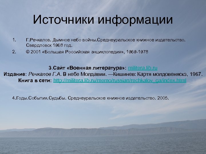 Источники информации 1. 2. Г. Речкалов. Дымное небо войны. Среднеуральское книжное издательство. Свердловск 1968