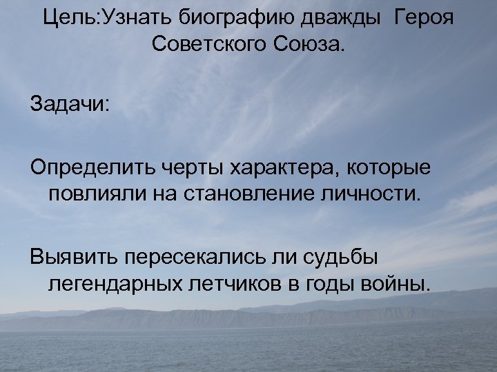 Цель: Узнать биографию дважды Героя Советского Союза. Задачи: Определить черты характера, которые повлияли на