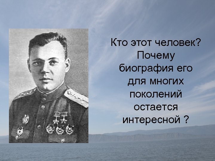 Кто этот человек? Почему биография его для многих поколений остается интересной ? 