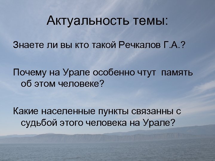 Актуальность темы: Знаете ли вы кто такой Речкалов Г. А. ? Почему на Урале