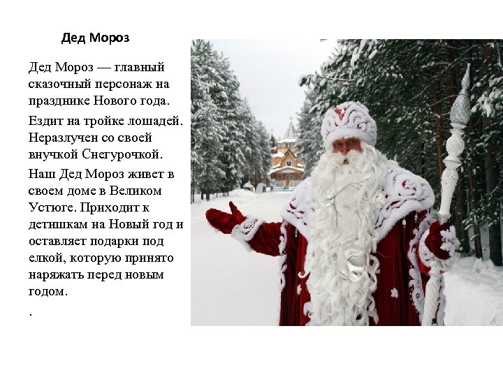 Дед Мороз — главный сказочный персонаж на празднике Нового года. Ездит на тройке лошадей.