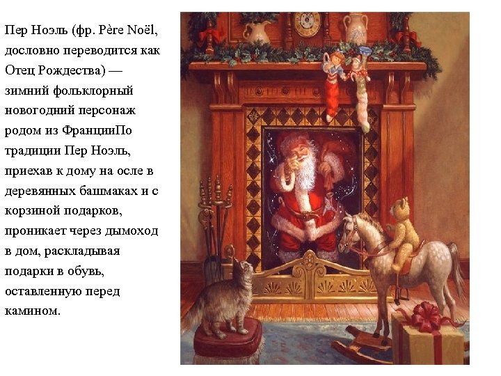 Пер Ноэль (фр. Père Noël, дословно переводится как Отец Рождества) — зимний фольклорный новогодний
