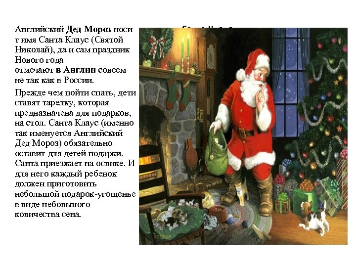 Английский Дед Мороз носи т имя Санта Клаус (Святой Николай), да и сам праздник