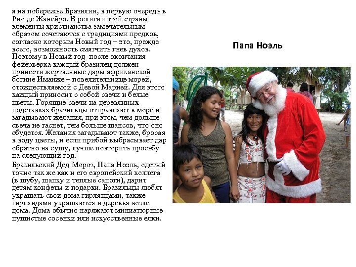 я на побережье Бразилии, в первую очередь в Рио де Жанейро. В религии этой