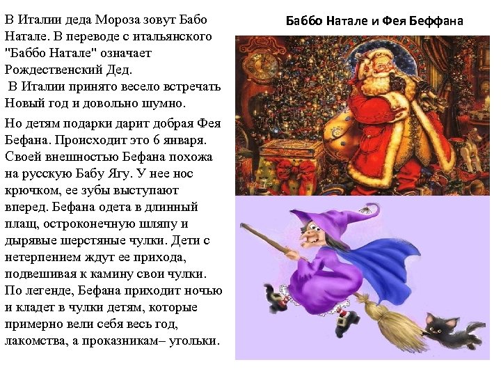 В Италии деда Мороза зовут Бабо Натале. В переводе с итальянского 